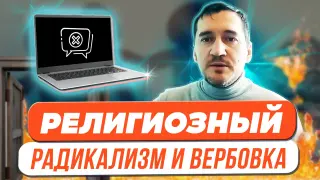 Как распознать, что учащийся заинтересовался религиозным радикализмом или находится в вербовке у сторонников террористических организаций?
