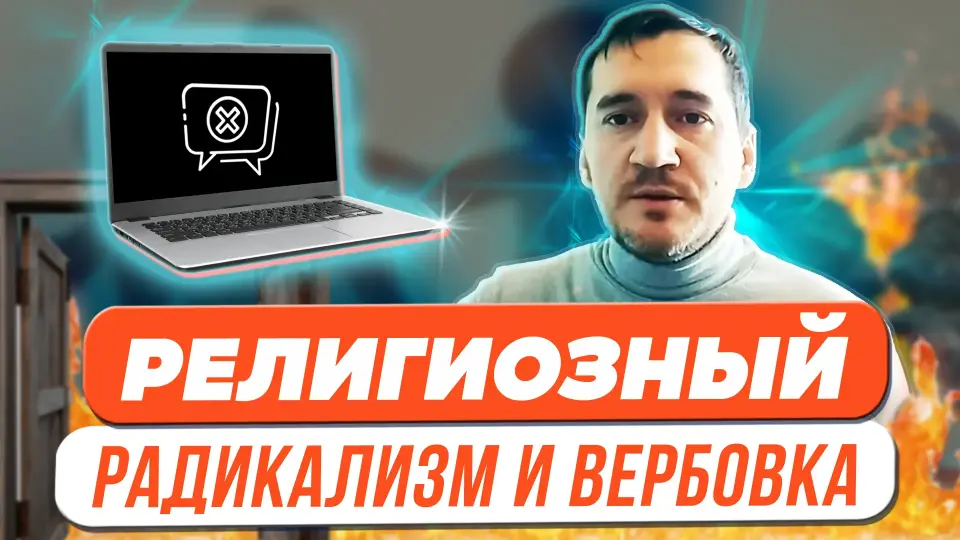 Как распознать, что учащийся заинтересовался религиозным радикализмом или находится в вербовке у сторонников террористических организаций?