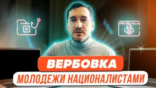 Как педагогу распознать интерес ученика к организациям украинских националистов? Их символика и способы вербовки молодежи