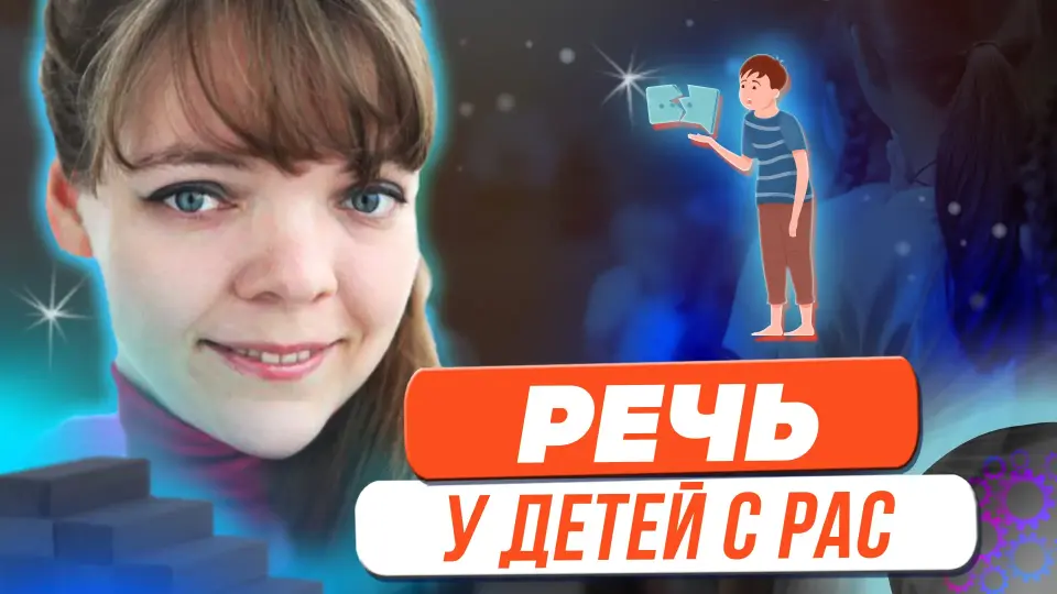 Методика развития коммуникативных навыков и речи у детей с РАС