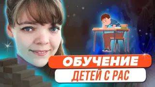 Особенности организации обучения для детей с РАС