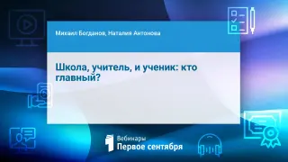 Школа, учитель, и ученик: кто главный?