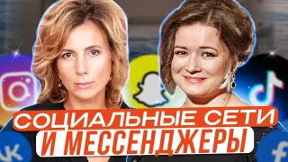 Социальные сети и мессенджеры: взаимоотношения с родителями