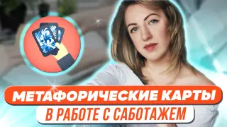 Метафорические карты в работе с саботажем