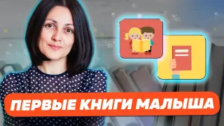 Первые книги малыша