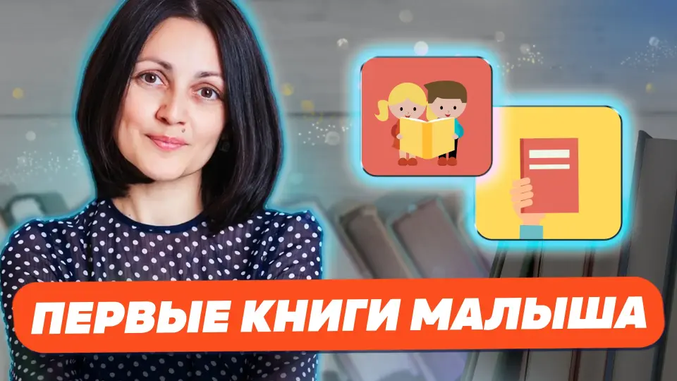 Первые книги малыша