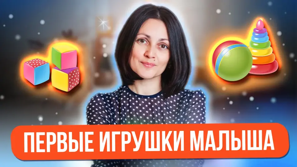 Первые игрушки малыша