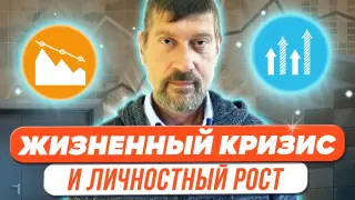 Жизненный кризис и личностный рост