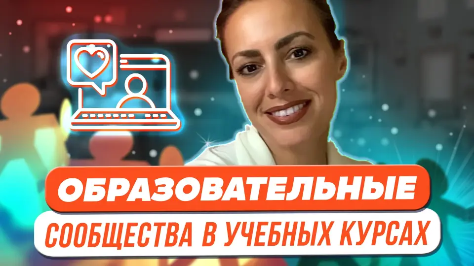 Образовательные сообщества в учебных курсах