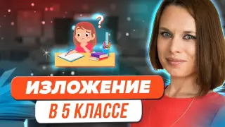 Уроки развития речи в 5-м классе: разные виды изложений