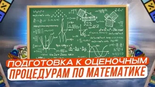 Подготовка учащихся 5 – 11 классов к оценочным процедурам по математике