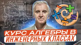 Курс алгебры и начало математического анализа в инженерных классах