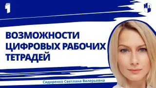 Домашние задания и текущий контроль с цифровыми рабочими тетрадями по английскому языку