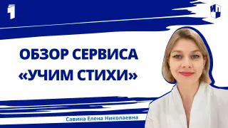 Сервис «Учим стихи»