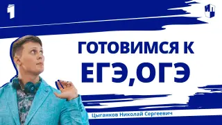 Готовимся к ЕГЭ, ОГЭ