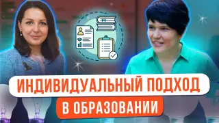 Индивидуальный подход – принцип современного образования