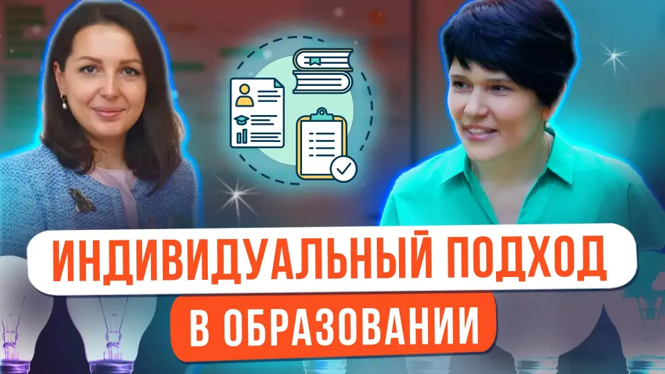Индивидуальный подход – принцип современного образования