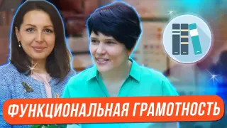 Функциональная грамотность