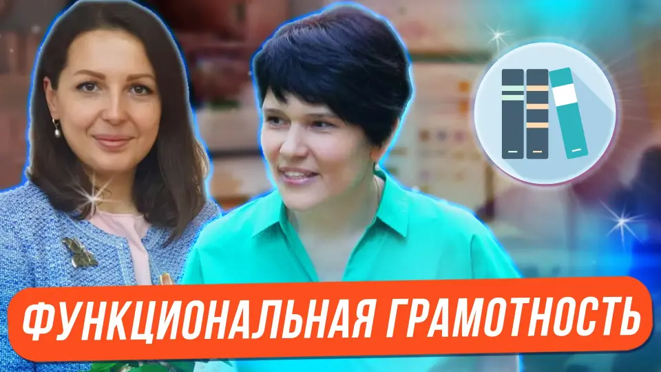 Функциональная грамотность