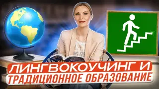 Лингвокоучинг и традиционное образование. Дань моде или необходимость, продиктованная временем?