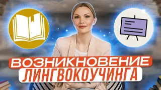Лингвокоучинг: научная база, философия и основные принципы подхода, которые гарантируют результаты в преподавании иностранных языков