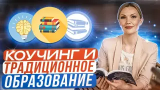 Коучинг и традиционное образование. Дань моде или необходимость, продиктованная временем?