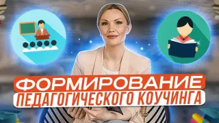 Педагогический коучинг: научная база, философия и основные принципы подхода, которые гарантируют результаты в преподавании