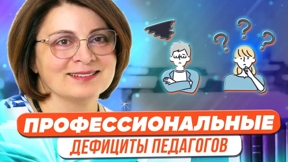 Профессиональные дефициты педагогов в воспитательной работе