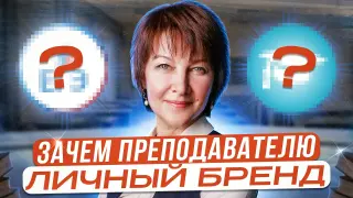 Зачем преподавателю личный бренд. Что мешает проявляться?