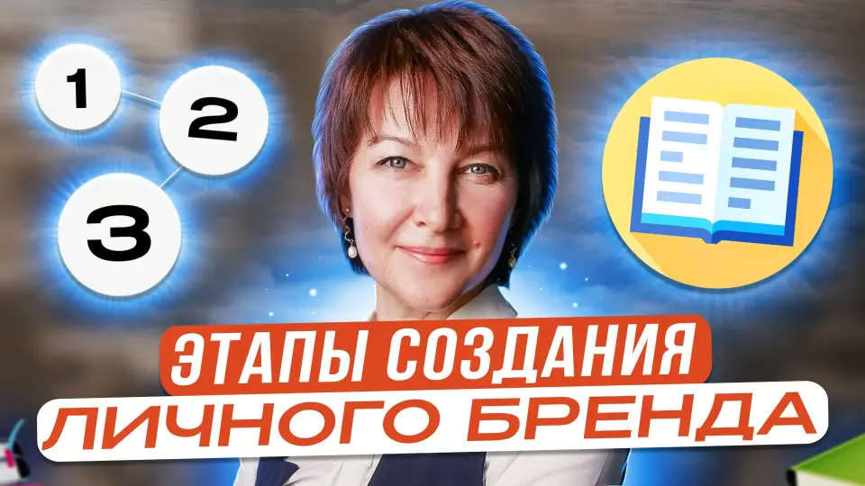 Этапы создания личного бренда. Продвижение в соцсетях
