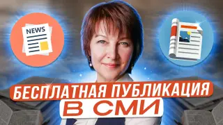Как бесплатно получать публикации в СМИ и на других ресурсах для развития личного бренда?