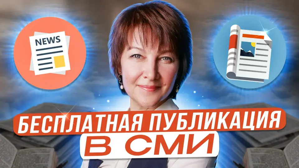 Как бесплатно получать публикации в СМИ и на других ресурсах для развития личного бренда?