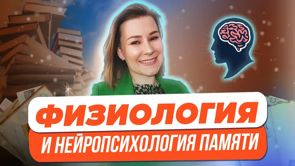 Физиология и нейропсихология памяти