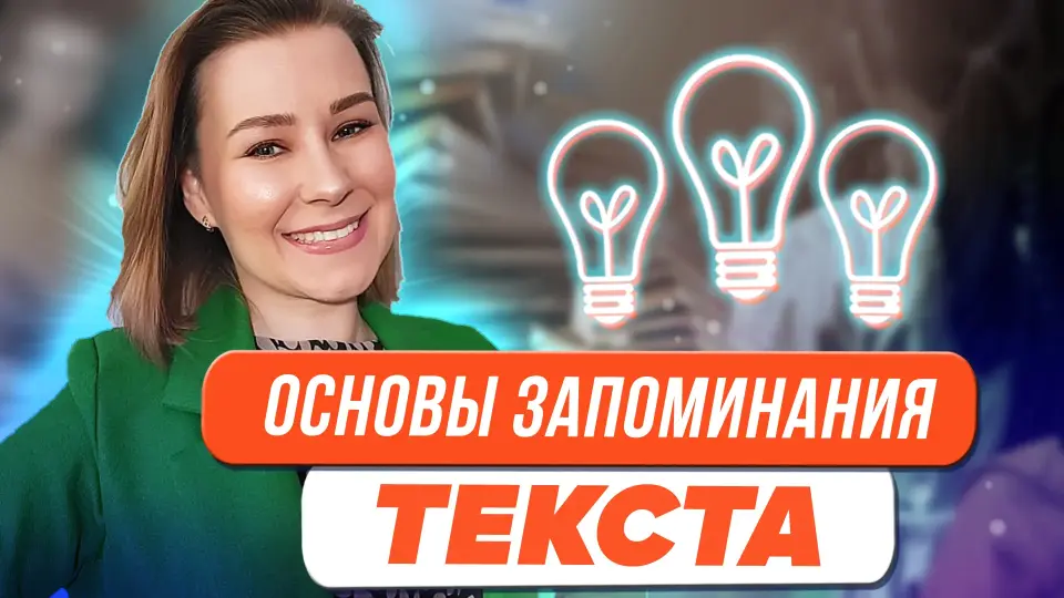 Основы запоминания текста