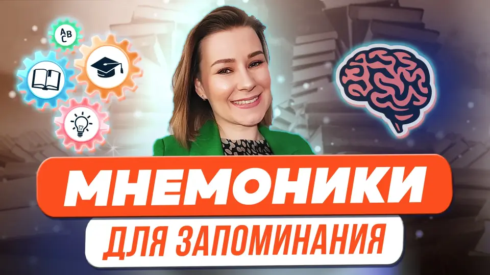 Мнемоники для запоминания терминов, стихотворений, иностранных слов