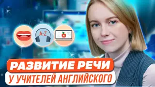Развитие грамотной и аутентичной речи учителей английского языка