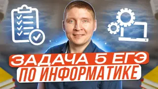 Задача 5 ЕГЭ по информатике средствами языка программирования Python