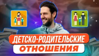 Детско-родительские отношения с позиции системного подхода Б. Хеллингера
