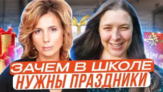 Зачем в школе нужны праздники? Методология, форматы и тематика событий