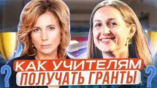 Как учителям получать гранты?