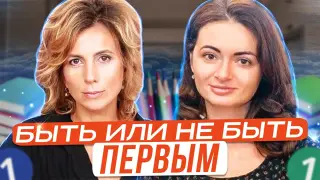 Быть или не быть первым? Движение первых в школе и дома