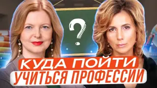 Куда пойти учиться профессии?