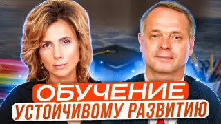 Как обучать школьников устойчивому развитию?