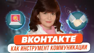 Социальная сеть ВКонтакте как инструмент коммуникативного взаимодействия педагогов, школьников и родителей