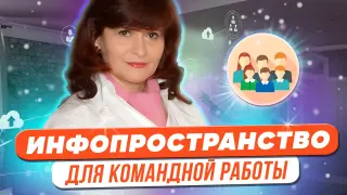 Единое информационное пространство для совместной работы детско-взрослых команд