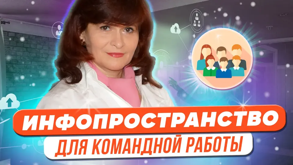 Единое информационное пространство для совместной работы детско-взрослых команд