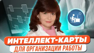 Интеллект-карты как инструмент визуализации образовательного контента и организации коллективной и индивидуальной работы педагогов и школьников