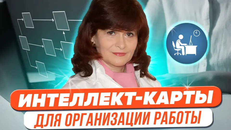 Интеллект-карты как инструмент визуализации образовательного контента и организации коллективной и индивидуальной работы педагогов и школьников
