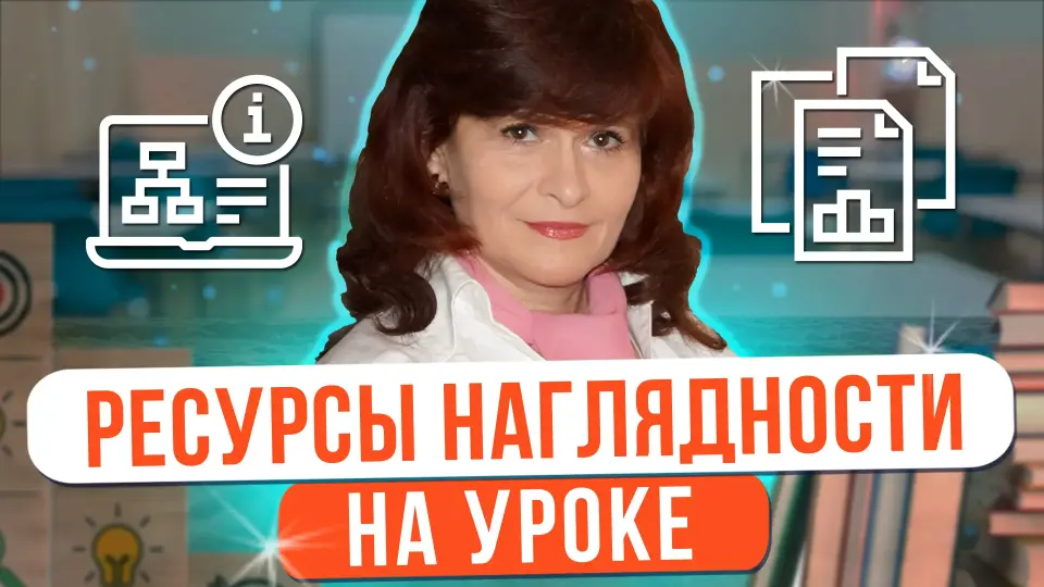 Карточки, инструкции, рекомендации, мотиваторы и другие ресурсы для создания наглядности к уроку