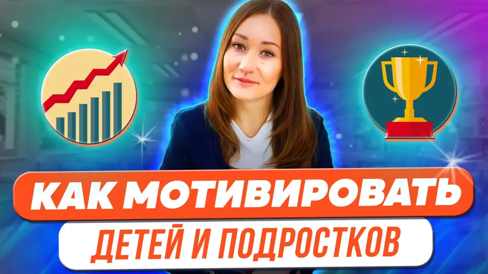 Как мотивировать детей и подростков?